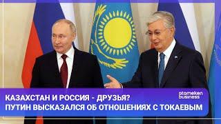 Казахстан и Россия - друзья? Путин высказался об отношениях с Токаевым / МИР.Итоги