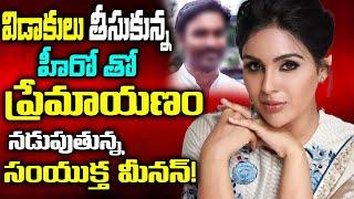 Samyuktha Menon Is Having A Romantic Relationship With The Divorced Hero | Samyuktha Love Affair |TV