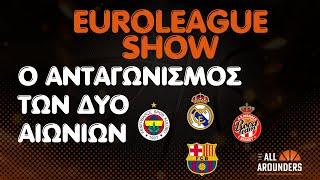 TArounders EuroLeague Show | Ο ανταγωνισμός των αιωνίων