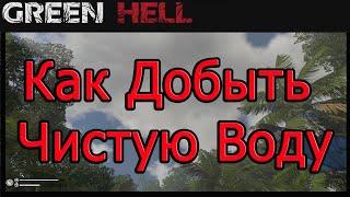 Как Добыть Чистую Воду в Green Hell!!! Гайд green hell