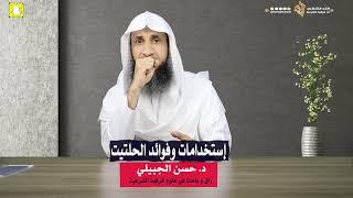 إستخدامات وفوائد الحلتيت