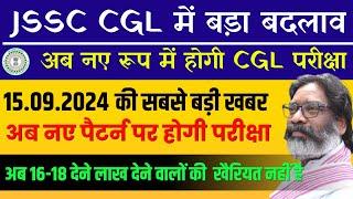 JSSC CGL BIG CHANGE ANNOUNCED | JHARKHAND CGL NEWS TODAY | JSSC CGL EXAM NEWS UPDATE 2024