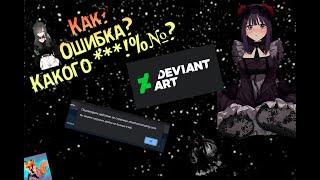 КАК ЗАГРУЗИТЬ ГИФКУ? I ОШИБКА 8 МБ! I DeviantArt I ТУТОРИАЛ I РЕШЕНИЕ I