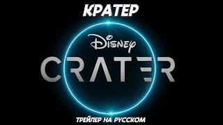 Кратер. Трейлер на русском. CRATER Official Trailer (2023)