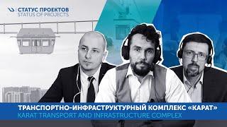 Транспортно-инфраструктурный комплекс Карат | Karat Transport & Infrastructure Complex