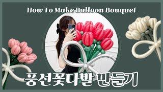 DIY 풍선 꽃다발 만들기 | 쉽고 자세한 튜토리얼 | Flower Balloon Bouquet