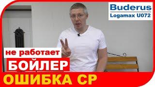 Не работает датчик бойлера на котле Будерус  Buderus Logamax U072 ошибка CP