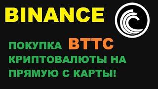 BTTC КРИПТОВАЛЮТА ПОКУПКА НА ПРЯМУЮ С КАРТЫ! НОВЫЕ ВОЗМОЖНОСТИ БИНАНС