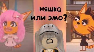 РЕАКЦИЯ НА ТРЁХ КОТОВ ИЗ ЛАЙКА?! НЯШКА или ЭМО? |4часть| #роблокс #трикота