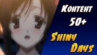 ЕГО СЛИШКОМ МНОГО  Shiny Days  Летние Дни  Визуальная новелла #10