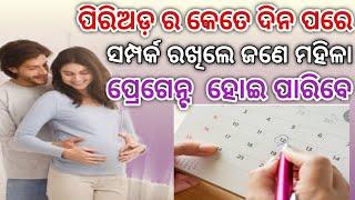 Periods ର କେତେ ଦିନ ପରେ ଜଣେ ମହିଳା Pregnant ହୋଇଥାନ୍ତି।।HowTo Get Pregnant fast।। Odia Pregnancy Tips।