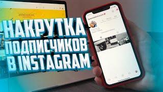 Как накрутить подписчиков в Instagram? 2022