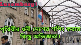 পৃথিবীর সবচেয়ে ধনী দেশের কিছু বাজার করা অভিজ্ঞতা লাক্সেমবার্গ শহরে।।Top rich Shopping Mall World,