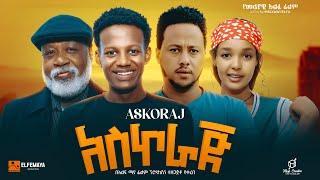 አስኮራጅ ሙሉ ፊልም | Askoraj | New Ethiopian Movie 2024