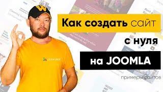 Какие сайты можно создавать с нуля на Joomla? Примеры сайтов.