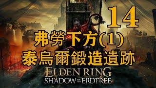 14. 弗勞下方(1) 泰烏爾鍛造遺跡 全收集流程 黃金樹幽影 艾爾登法環DLC主線 支線 流程攻略 【CT Gaming 遊戲攻略】
