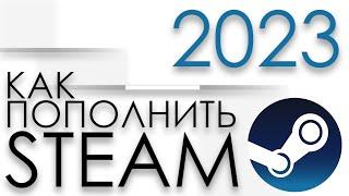 КАК ПОПОЛНИТЬ STEAM 2023 БЕЗОПАСНО