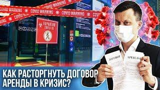 Как расторгнуть договор аренды на коммерческую недвижимость в кризис. Коронавирус Недвижимость 2020