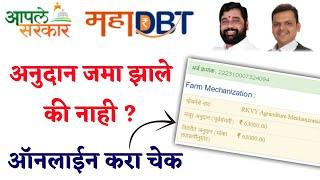 Mahadbt Farmer Scheme Subsidy Check Online 2022 | Mahadbt Shetkari Yojana Payment Status Check 2022