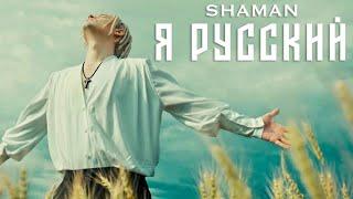 SHAMAN ‐ Я РУССКИЙ музыка и слова - SHAMAN