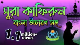 surah khafirun Bangla || সূরা কাফিরুন ||  sura kafirun bangla uccaron