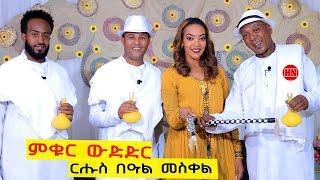 ምቁር ውድድር  ኣብ ህድሞና - ርሑስ በዓል መስቀል ምስ ስነጥበባውያና  - New Eritrean Show 2024