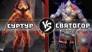 Великан Суртур VS Богатырь Святогор