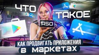 АРБИТРАЖ ТРАФИКА ASO — что это за источник и как работает