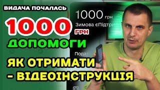 ДАЮТЬ Як оформити 1000 грн Зеленського ДОПОМОГИ - відеоінструкція оформлення і отримання