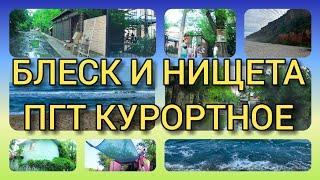 ПГТ КУРОРТНОЕ. БЛЕСК И НИЩЕТА УКРАИНСКИХ КУРОРТОВ. Одесская область.