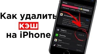 Как очистить кэш и память на iPhone