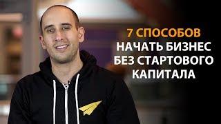 7 способов начать бизнес без стартового капитала