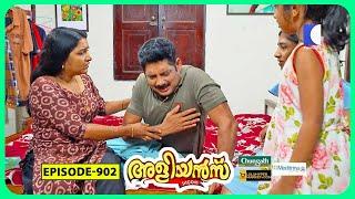 Aliyans - 902 | ഭർത്താവിന്റെ ശത്രു ഭാര്യ | Comedy Serial (Sitcom) | Kaumudy