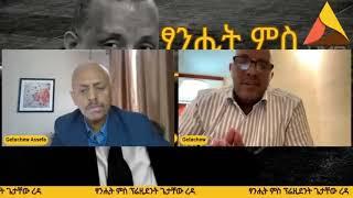 ብዛዕባ ምምላስ ሕገ መንግስታዊ ግዝኣት ትግራይ (ምዕራብ ትግራይ፤ ኢሮብ፤ ደቡብ ትግራይ፤ ሰሜን ምዕራብ ትግራይ) ሚያዝያ 6 2015 (April 14, 2023)