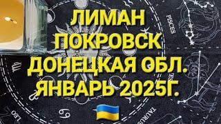 ЛИМАН, ПОКРОВСК ДОНЕЦКАЯ ОБЛ.  ЯНВАРЬ 2025ГОД. ТАРО ПРОГНОЗ 