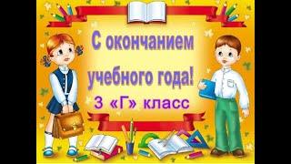 Мы закончили 3 класс