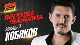 Аркадий Кобяков - ЛЕГЕНДА ШАНСОНА!! @MEGA_HIT