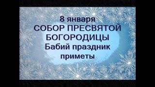 8 января-СОБОР ПРЕСВЯТОЙ БОГОРОДИЦЫ.Бабий праздник.Кто такие повитухи?Что нельзя делать?Приметы