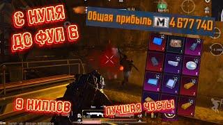 С НУЛЯ ДО ФУЛ 6 | ЧАСТЬ 6 | 5 КАРТА | МЕТРО РОЯЛЬ 2.0