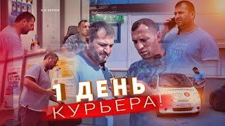 ПЕРВЫЙ ДЕНЬ РАБОТЫ КУРЬЕРОМ Я ДОСТАВКА !