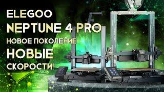 Обзор Elegoo Neptune 4 Pro высокоскоростной FDM 3D принтер нового поколения!