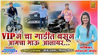 Fortuner गाडी घेऊन आमचा अभी गायकवाड आलाय र ! Abhi gaikwad ! Royal group ! Sonali bhoir new song 2022