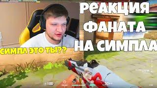 РЕАКЦИЯ ФАНАТА НА СИМПЛА - СИМПЛ ИГРАЕТ ВАЛОРАНТ / НАРЕЗКА ЛУЧШИХ МОМЕНТОВ S1MPLE CSGO / VALORANT