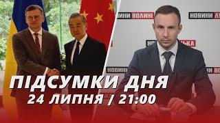 ️ПІДСУМКИ 24 липня: Смертельна ДТП на Волині/Кулеба у Китаї