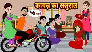 कागज़ का ससुराल | Hindi Kahani | Bedtime Stories | Stories in Hindi | Moral Stories | Storytime