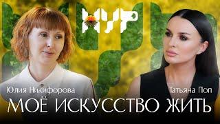 Моё искусство жить / Юлия Никифорова / Татьяна Поп / Новые украинские русские