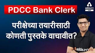 Book List for PDCC Bank Clerk | Reasoning Tricks in Marathi | PDCC Clerk 2021 | Adda247 Marathi