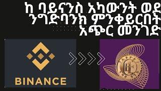 ከ ባይናንስ አካውንት ወደ ኢትዮጲያ ብር እንዴት እንደምንቀይር  Binance Account To Transfer to Ethiopian Bank