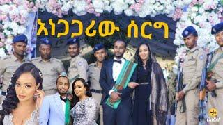 አይዳና ካሊድ ተጣመሩ / Zena Jokers / zolatube / EthioInfo / Yetbi Tube / Fani Samri / እረኛዬ Eregnaye