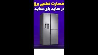 خسارت قطعی برق در ساید بای ساید